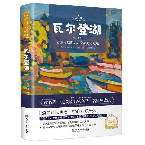 瓦爾登湖(2020年北京理工大學出版社出版的圖書)