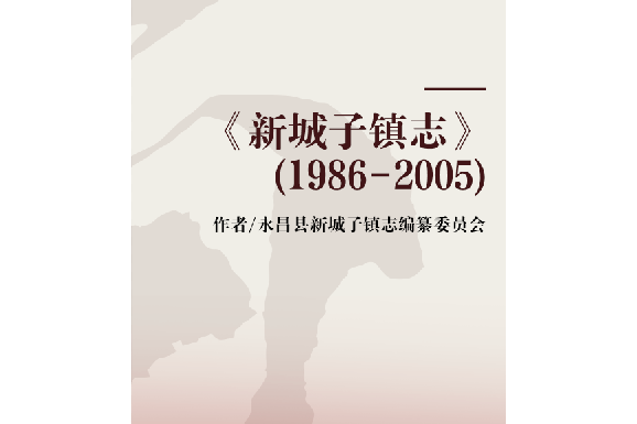 《新城子鎮志》(1986-2005)