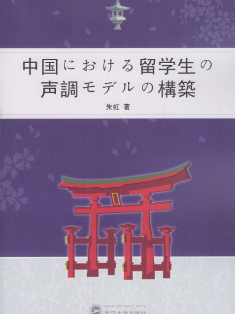 日語母語者漢語聲調習得研究