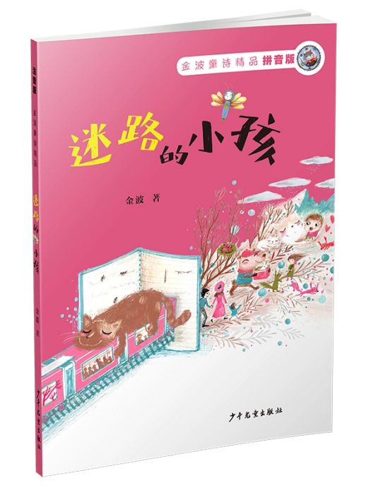 迷路的小孩(2019年少年兒童出版社出版的圖書)