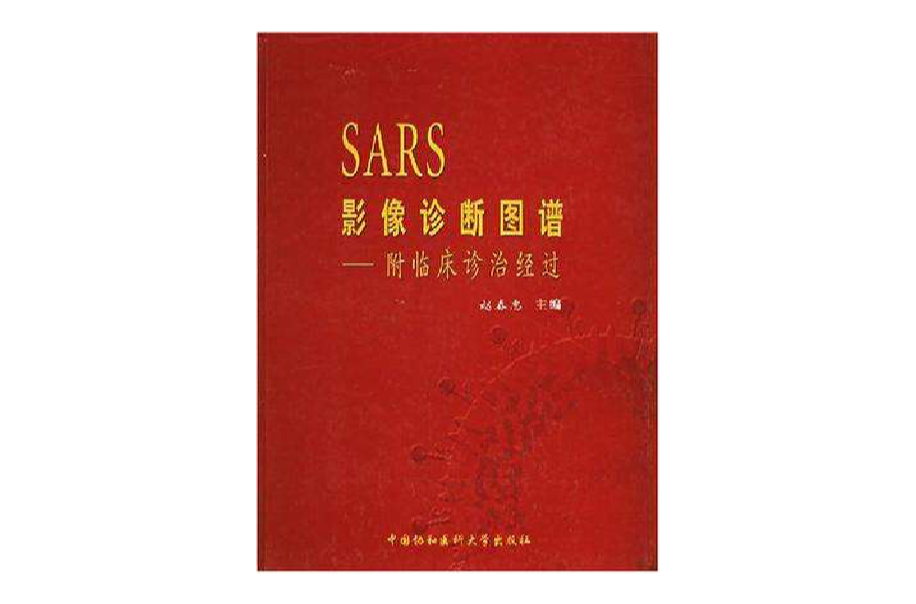 SARS影像診斷圖譜