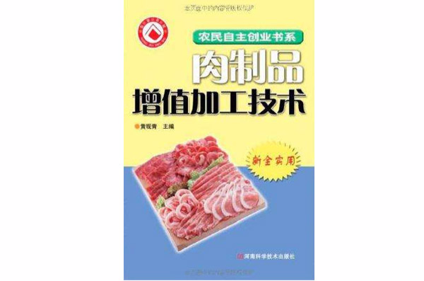 肉製品加工增值技術