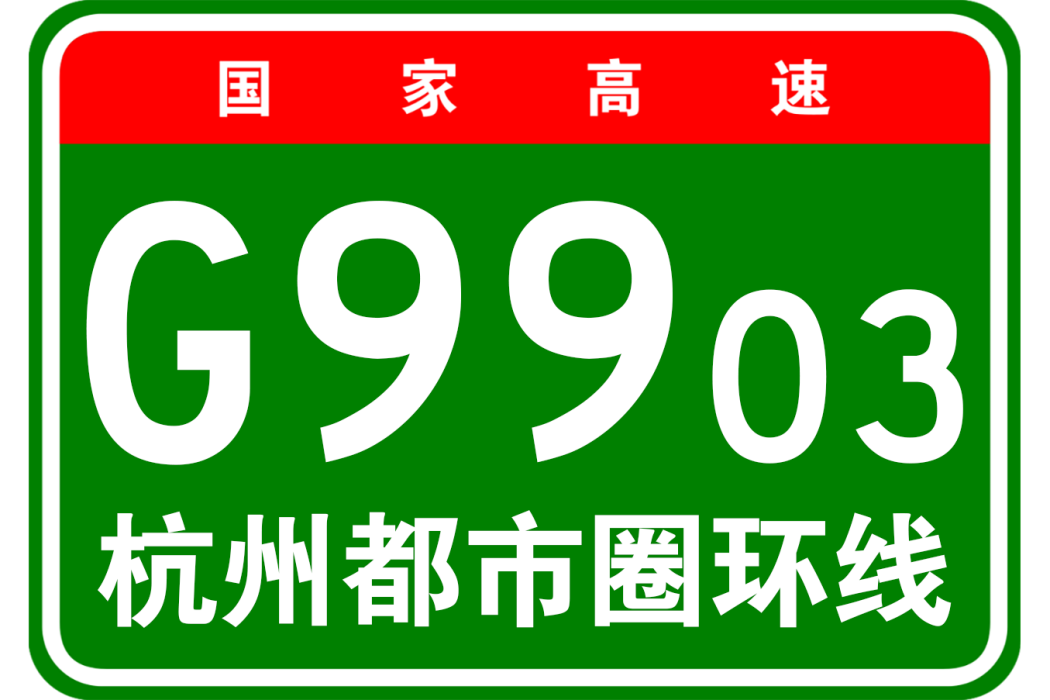 杭州都市圈環線高速公路