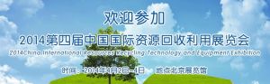 中國資源回收利用展覽會
