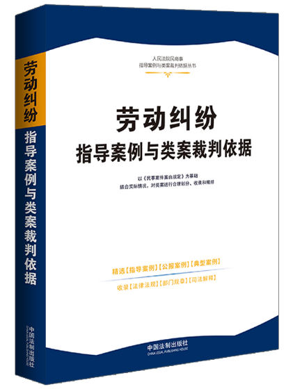 勞動糾紛指導案例與類案裁判依據