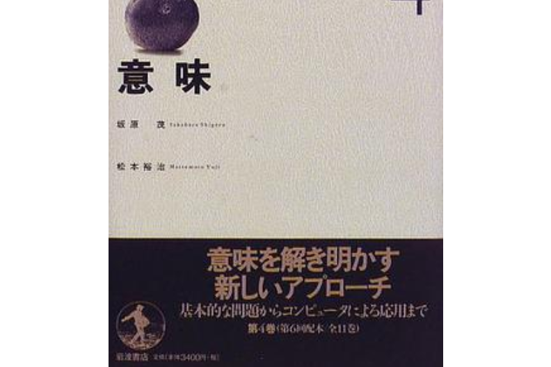 岩波講座言語の科學〈4〉意味