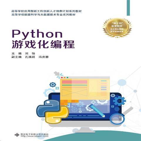 Python遊戲化編程