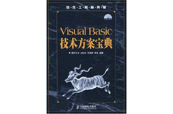 Visual Basic技術方案寶典