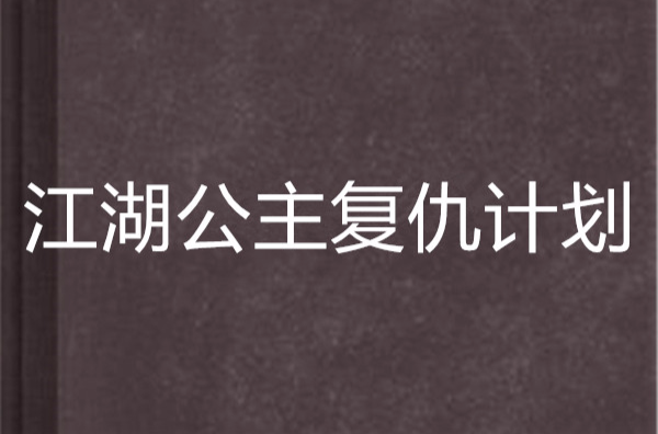 江湖公主復仇計畫