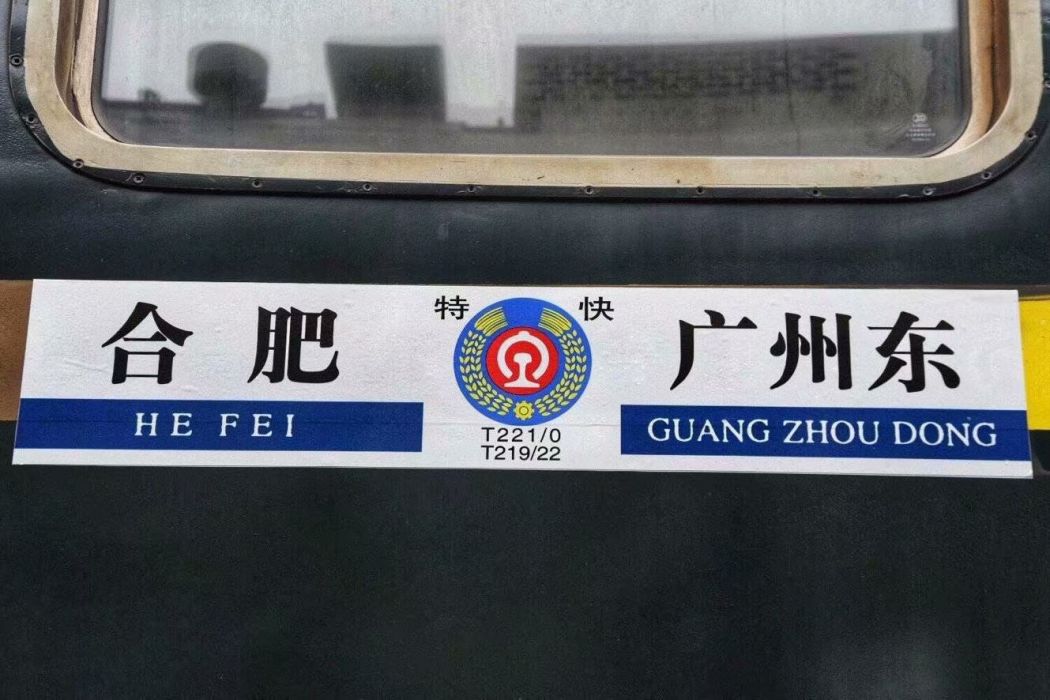 T219次列車