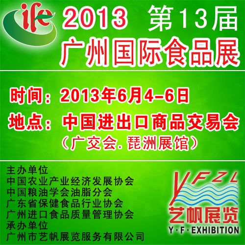 2013年中國食品展覽會