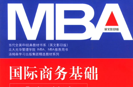 MBA國際商務基礎