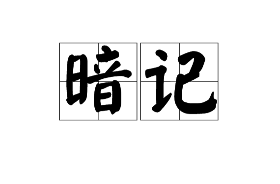 暗記