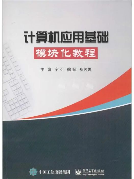 計算機套用基礎模組化教程(2017年電子工業出版社出版的圖書)