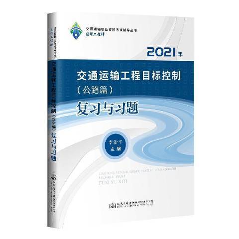 交通運輸工程目標控制公路篇複習與習題2021年