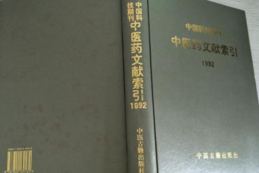 中國科技期刊中醫藥文獻索引：1992