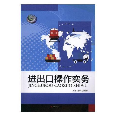 進出口操作實務(2016年西南交通大學出版社出版的圖書)