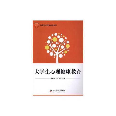 大學生心理健康教育(2017年中國科學技術出版的圖書)