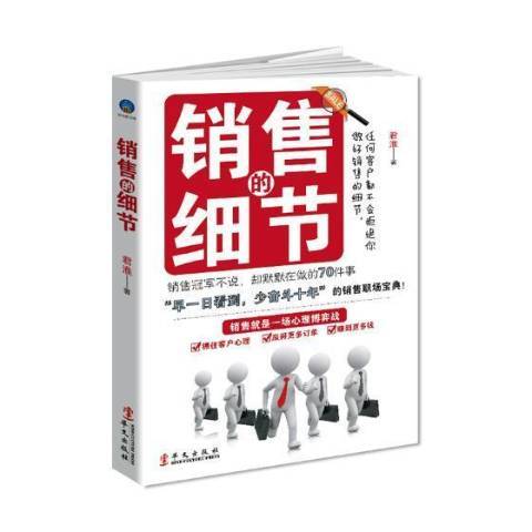 銷售的細節：不說，卻默默在做的70件事