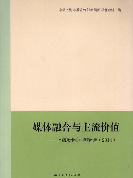 媒體融合與主流價值：上海新聞評點精選(2014)