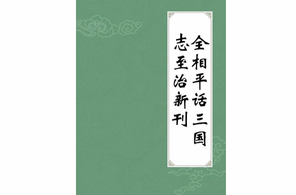 全相平話三國志至治新刊