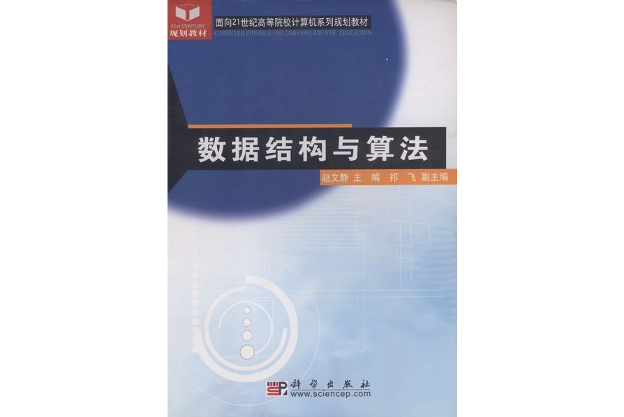 數據結構與算法(2005年科學出版社出版的圖書)