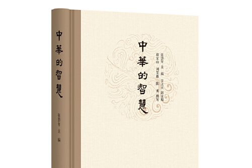 中華的智慧(2017年中華書局出版的圖書)