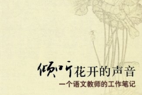 傾聽花開的聲音(2012年華東師範大學出版社出版的圖書)