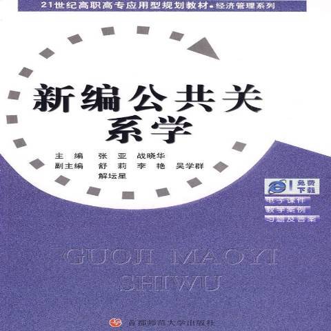 新編公共關係學(2009年首都師範大學出版社出版的圖書)