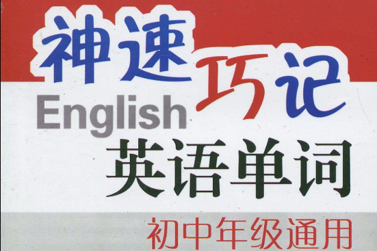 3T英語無師自通系列·神速巧記英語單詞