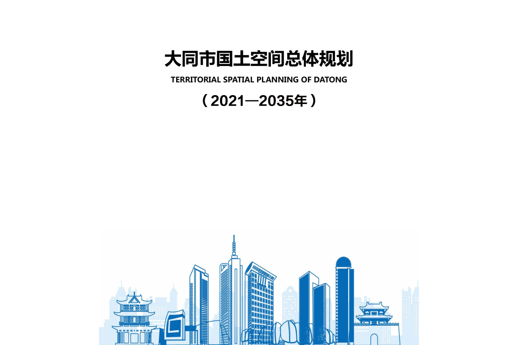 大同市國土空間總體規劃（2021—2035年）