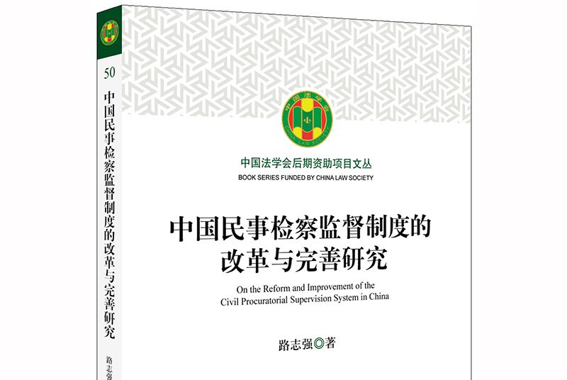 中國民事檢察監督制度的改革與完善研究