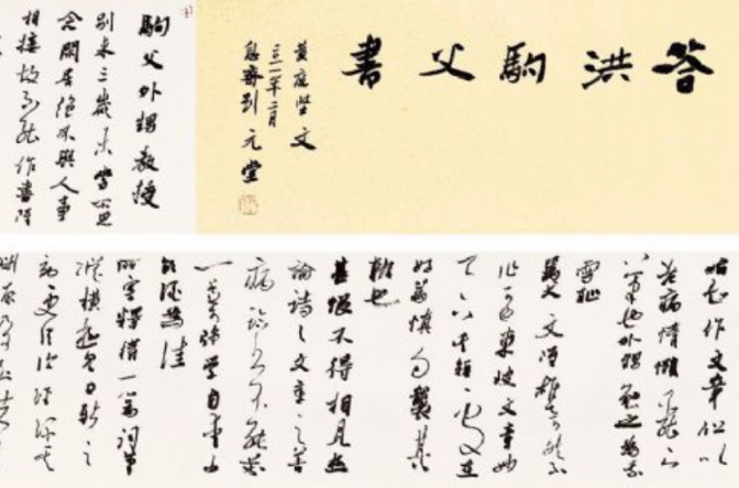 答洪駒父書