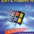 手把手教你使用中文Windows98