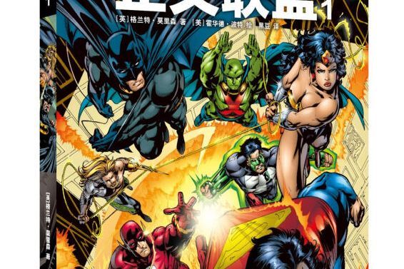 JLA 正義联盟1