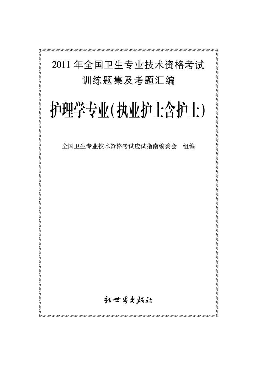2011年執業護士資格考試輔導用書