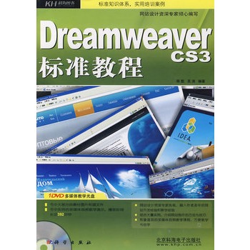 Dreamweaver CS3標準教程