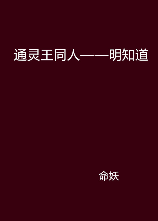 通靈王同人——明知道