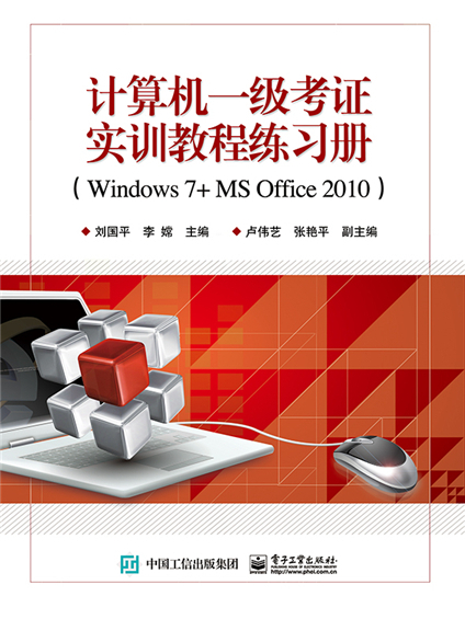 計算機一級考證實訓教程練習冊(Windows 7+MS Office 2010)