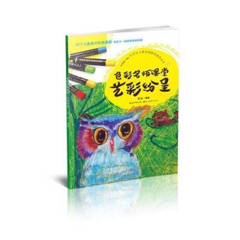 色彩名師課堂藝彩紛呈(2017年湖北美術出版社出版的圖書)