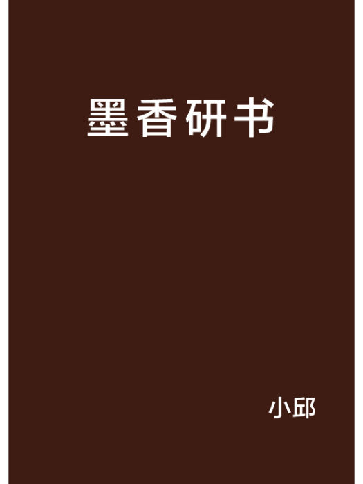 墨香研書