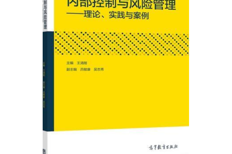 內部控制與風險管理：理論、實踐與案例