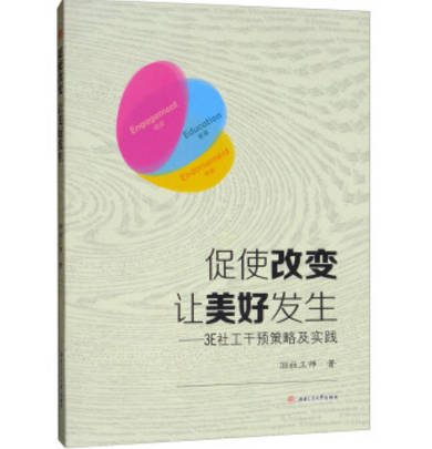 促使改變讓美好發生：3E社工干預策略及實踐