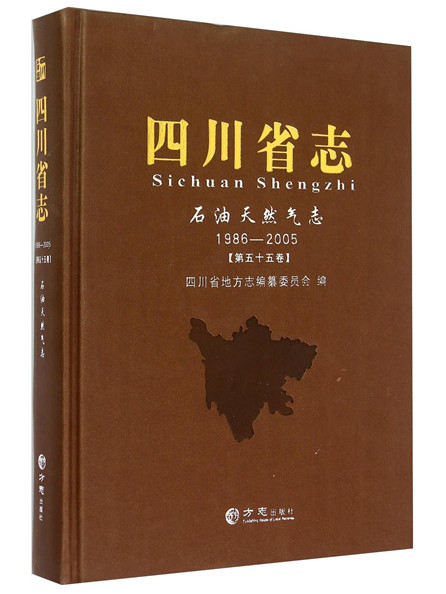 四川省志石油天然氣志（1986-2005 第55卷）