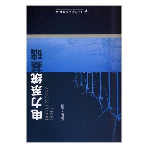 電力系統基礎(2019年電子科技大學出版社出版的圖書)