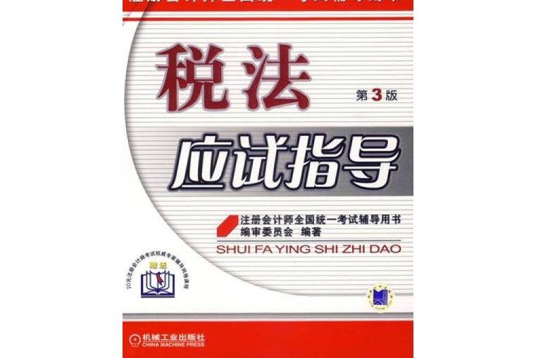 2007稅法應試指導