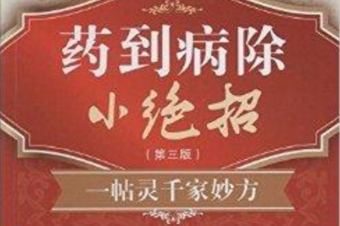 藥到病除小絕招：一帖靈千家妙方