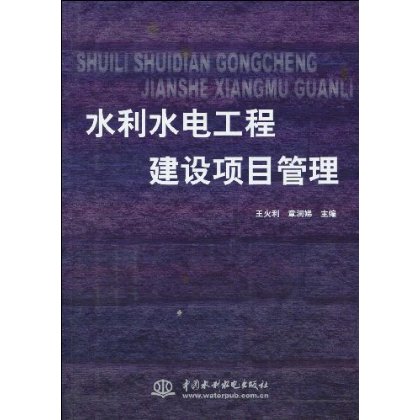 水利水電工程建設項目管理