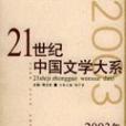 21世紀中國文學大系 2003年兒童文學