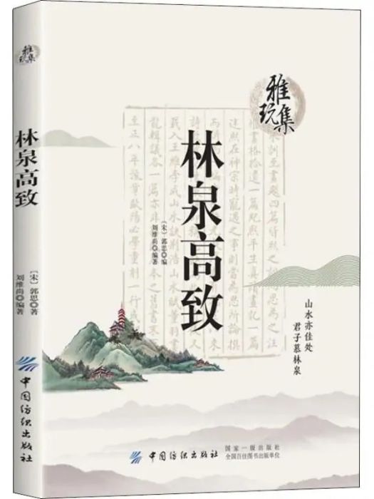 林泉高致(2018年中國紡織出版社出版的圖書)